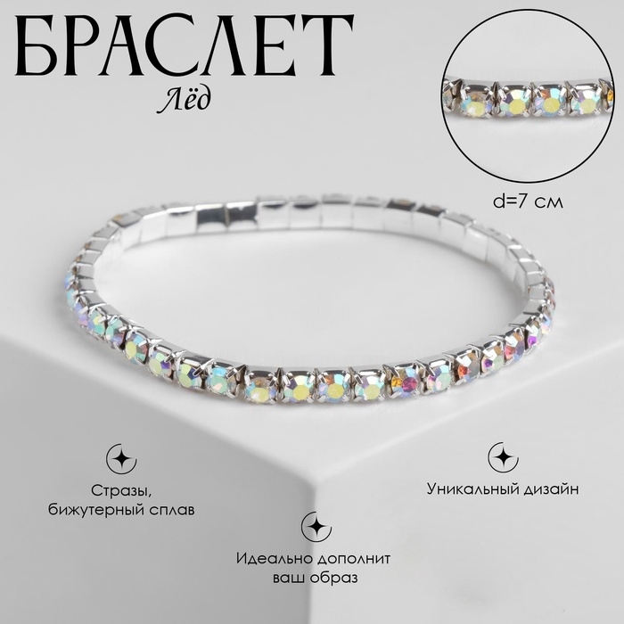 Браслет со стразами «Лёд» 1 ряд, цвет радужный в серебре, 4 мм, d=7см Браслет со стразами «Лёд» 1 ряд, цвет радужный в серебре, 4 мм, d=7см