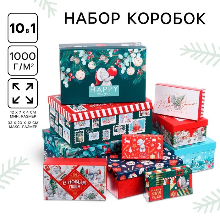 Новый год. Набор коробок 10 в 1 Новый год. Набор коробок 10 в 1 "С Новым годом", Me To You