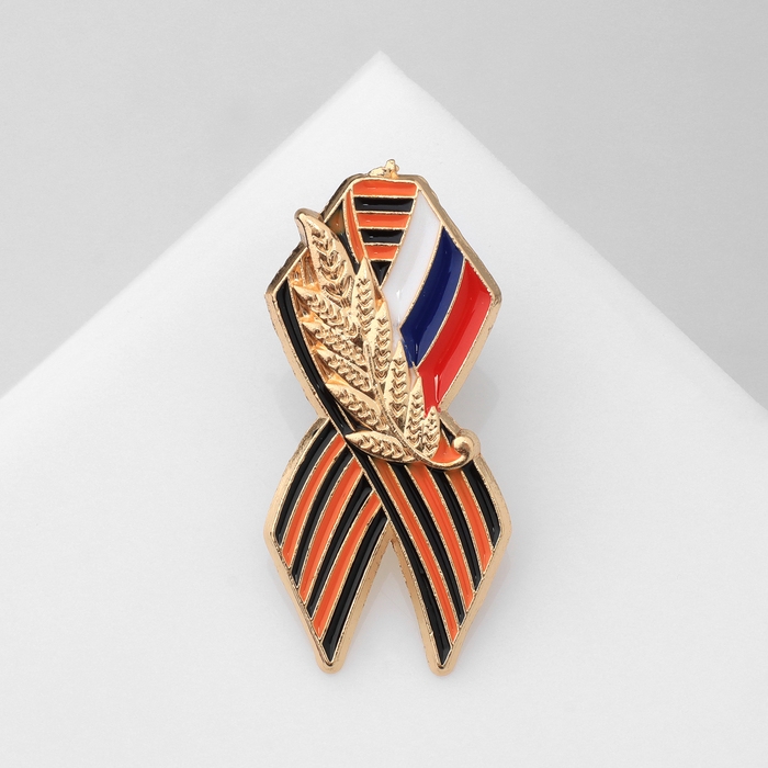 Значок «Георгиевская лента» с флагом России, цветной в золоте Значок «Георгиевская лента» с флагом России, цветной в золоте