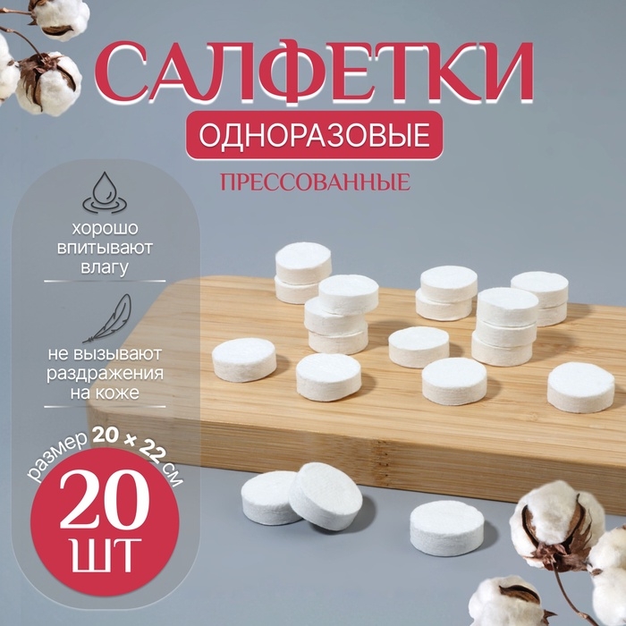 Салфетки одноразовые, прессованные, набор - 20 шт, 20 × 22 см, цвет белый Салфетки одноразовые, прессованные, набор - 20 шт, 20 × 22 см, цвет белый