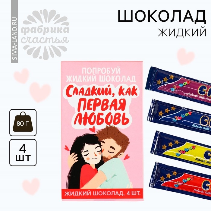 Шоколад жидкий &laquo;Первая любовь&raquo;, 80 г (4 шт. х 20 г).