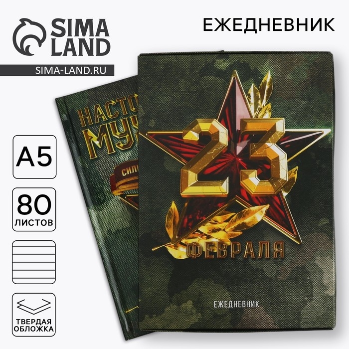 Ежедневник в подарочной коробке. Твердая обложка А5, 80л «Настоящему герою» Ежедневник в подарочной коробке. Твердая обложка А5, 80л «Настоящему герою»