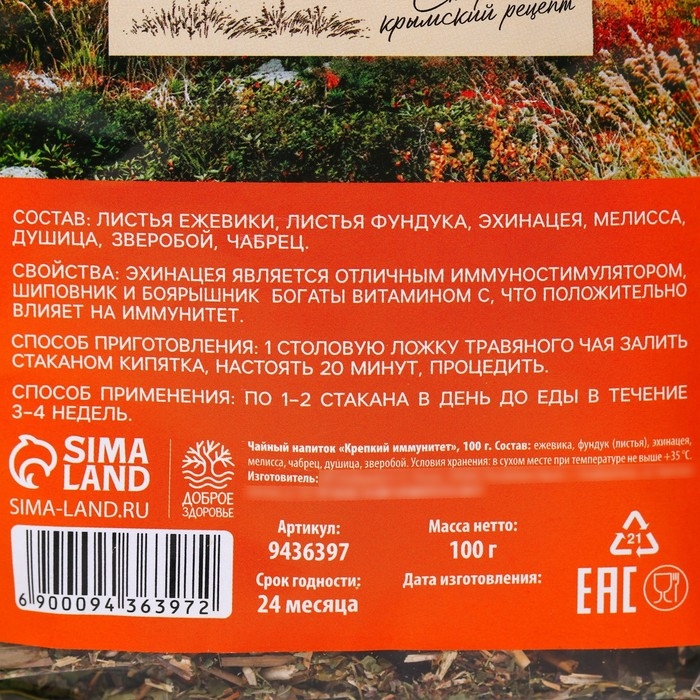 Чай травяной «Крепкий иммунитет», 100 г. Чай травяной «Крепкий иммунитет», 100 г.
