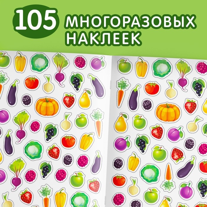 Наклейки многоразовые «Что где растёт», формат А4 Наклейки многоразовые «Что где растёт», формат А4