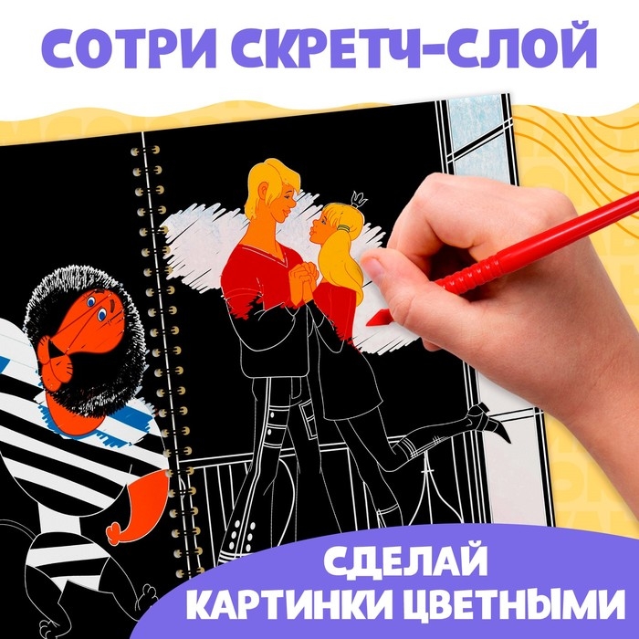 Творческая книга «Гравюры», Союзмультфильм Творческая книга «Гравюры», Союзмультфильм