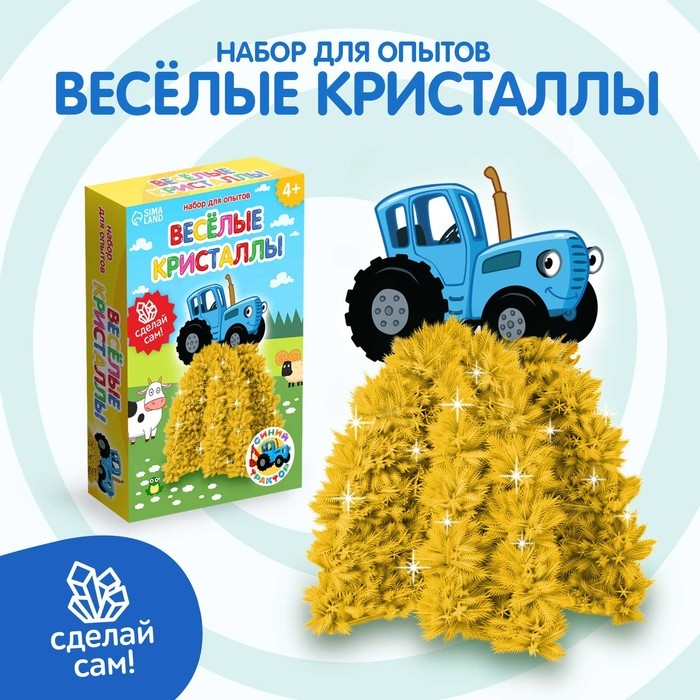 Набор для опытов «Синий трактор. Весёлые кристаллы» Набор для опытов «Синий трактор. Весёлые кристаллы»