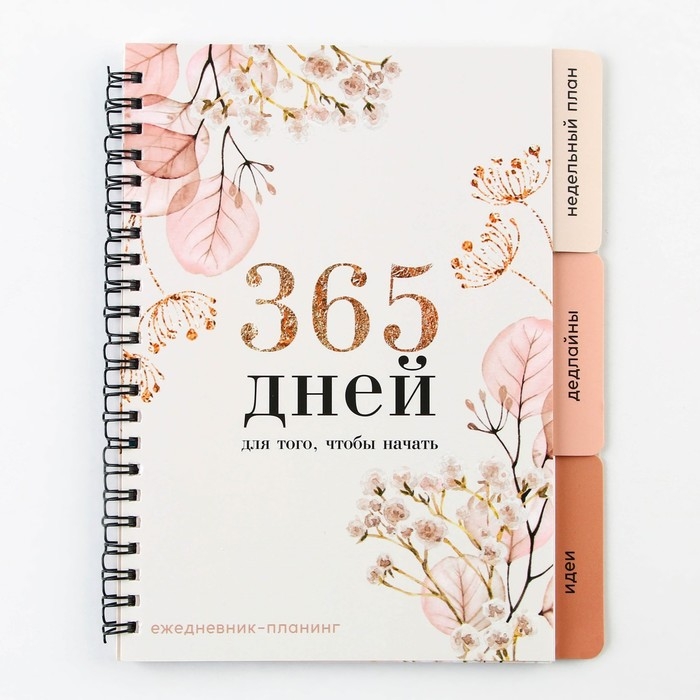 Планинг с разделителями &laquo;365 дней&raquo;, мягкая обложка, формат А5, 50 листов