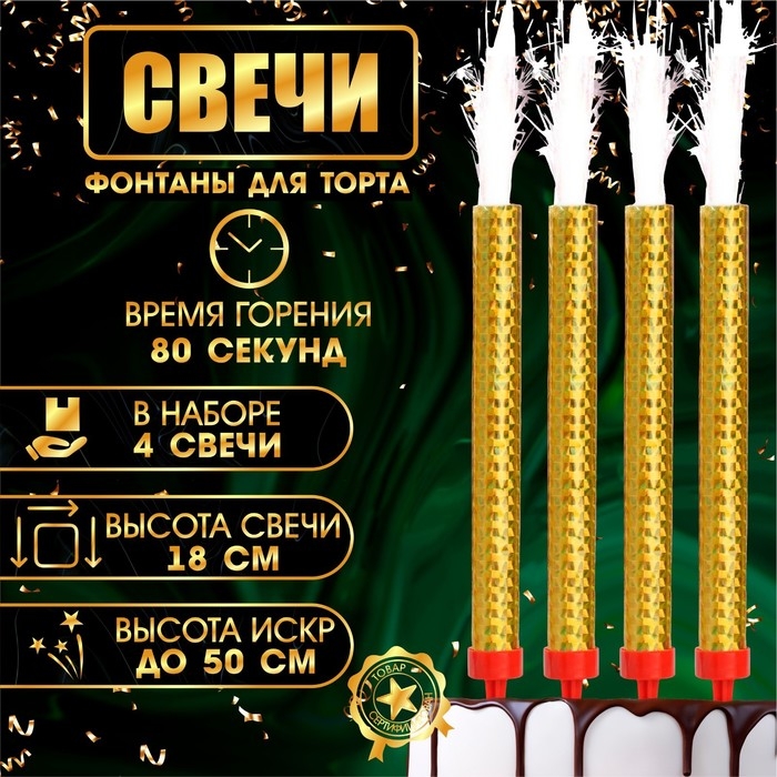 Свечи фонтаны для торта  Свечи фонтаны для торта "Золотые искры", 18 см, 80 секунд, 4 шт