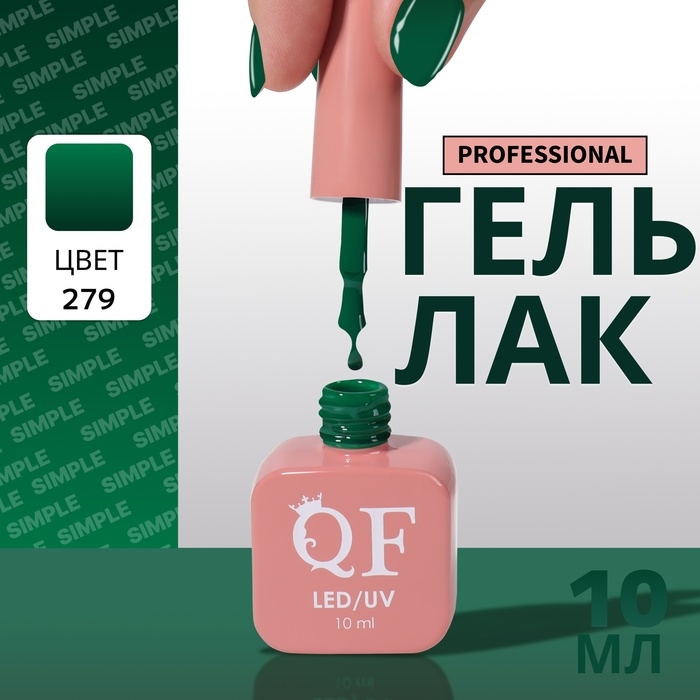 Гель лак для ногтей «SIMPLE», 3-х фазный, 10 мл, LED/UV, цвет (279) Гель лак для ногтей «SIMPLE», 3-х фазный, 10 мл, LED/UV, цвет (279)
