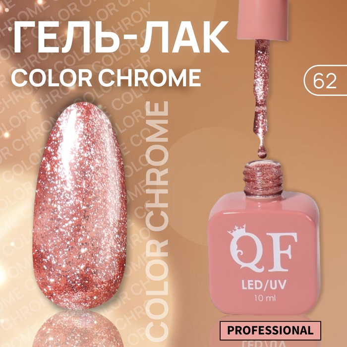 Гель лак для ногтей «COLOR CHROME», 3-х фазный, 10 мл, LED/UV, цвет розовый (62) Гель лак для ногтей «COLOR CHROME», 3-х фазный, 10 мл, LED/UV, цвет розовый (62)