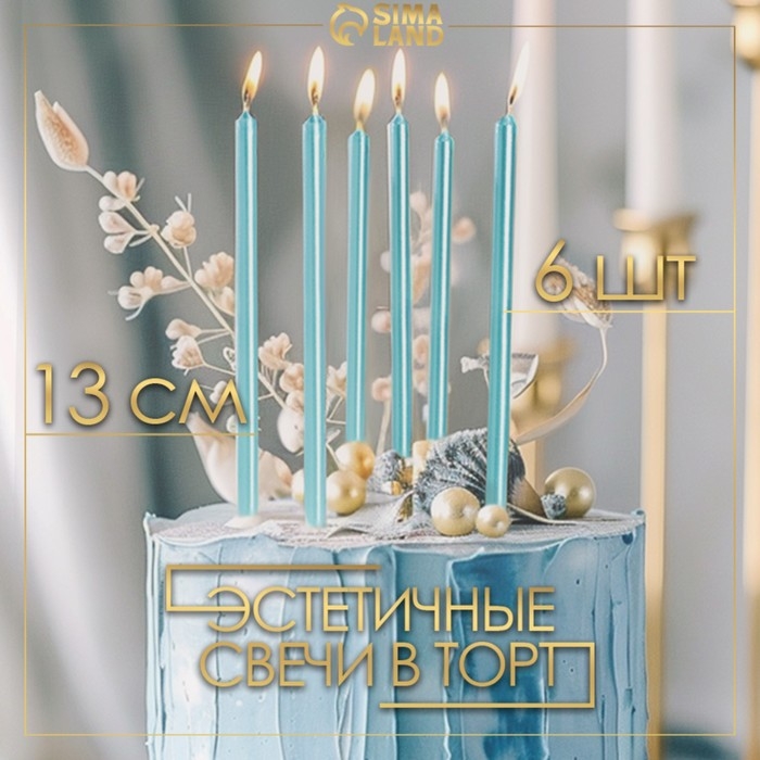 Свечи в торт Свечи в торт "Ройс", 6 шт, высокие, 12,5 см, небесно-голубой металлик