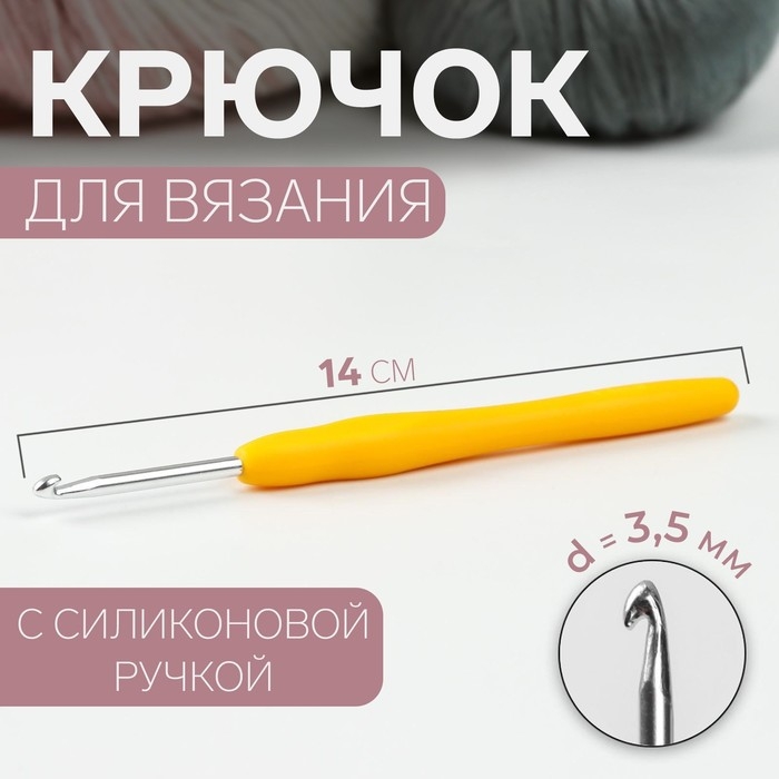 Крючок для вязания, с силиконовой ручкой, d = 3,5 мм, 14 см, цвет жёлтый Крючок для вязания, с силиконовой ручкой, d = 3,5 мм, 14 см, цвет жёлтый