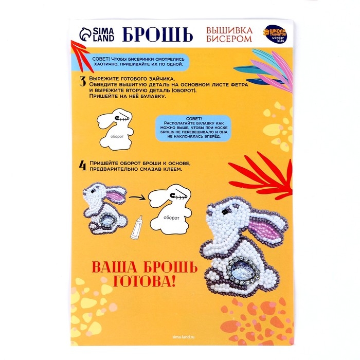 Вышивка бисером. Брошь «Сказочный зайчик», набор для творчестваа Вышивка бисером. Брошь «Сказочный зайчик», набор для творчестваа