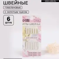 Иглы швейные для гобелена, с золотым ушком, d=1.15 мм, 4-4.8 см, набор 6 шт.