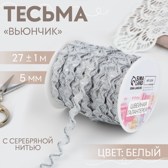 Тесьма отделочная «Вьюнчик» с серебряной нитью, 5 мм, 27 ± 1 м, цвет белый Тесьма отделочная «Вьюнчик» с серебряной нитью, 5 мм, 27 ± 1 м, цвет белый