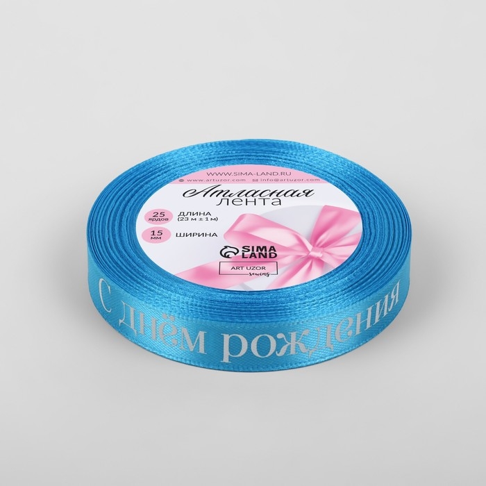 Лента атласная «С Днём рождения», 15 мм × 23 ± 1 м, цвет голубой Лента атласная «С Днём рождения», 15 мм × 23 ± 1 м, цвет голубой