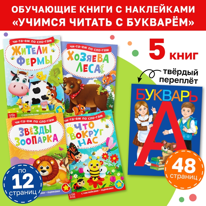 Набор обучающих книг с наклейками 5 шт.,»Учимся читать с букварём» Набор обучающих книг с наклейками 5 шт.,»Учимся читать с букварём»