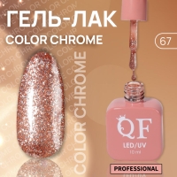 Гель лак для ногтей «COLOR CHROME», 3-х фазный, 10 мл, LED/UV, цвет красный (67)