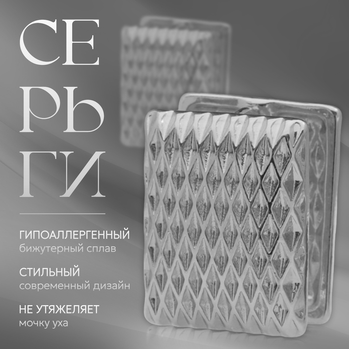 Серьги металл «Аккорд» орнамент, прямоугольник, цвет серебро Серьги металл «Аккорд» орнамент, прямоугольник, цвет серебро