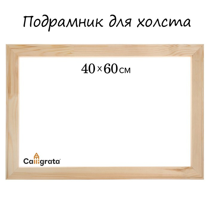 Подрамник для холста Calligrata, 1,8 x 40 x 60 см, ширина рамы 36 мм, сосна Подрамник для холста Calligrata, 1,8 x 40 x 60 см, ширина рамы 36 мм, сосна