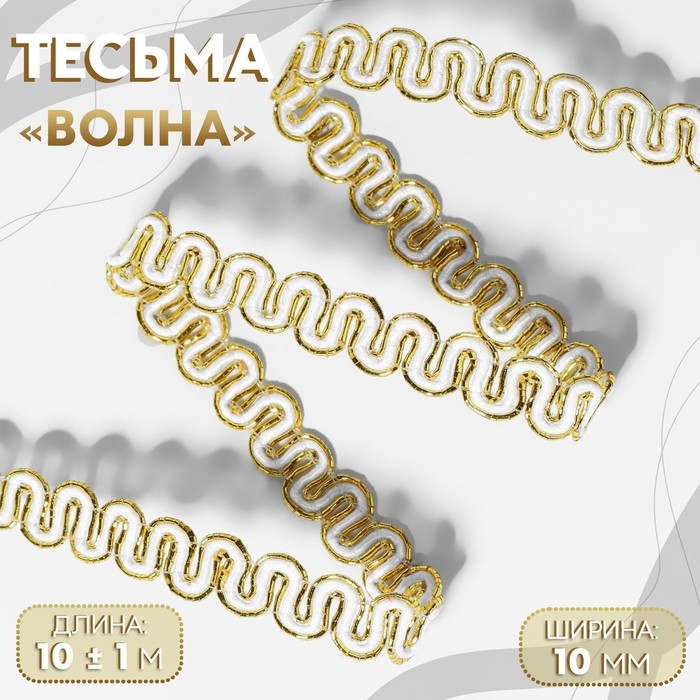 Тесьма декоративная «Волна», 10 мм, 10 ± 1 м, цвет золотой/белый Тесьма декоративная «Волна», 10 мм, 10 ± 1 м, цвет золотой/белый