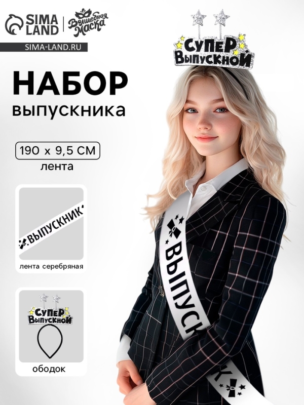 Набор выпускника «Супервыпускной» 2 предмета: лента серебряная, ободок Набор выпускника «Супервыпускной» 2 предмета: лента серебряная, ободок