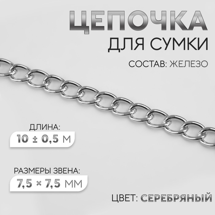 Цепочка для сумки, железная, 7,5 × 7,5 мм, 10 ± 0,5 м, цвет серебряный Цепочка для сумки, железная, 7,5 × 7,5 мм, 10 ± 0,5 м, цвет серебряный