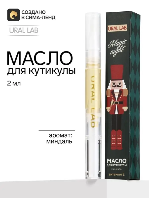 Масло для кутикулы, аромат: миндаль, 2 мл, URAL LAB