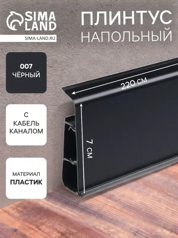 Плинтус напольный &laquo;Деконика&raquo;, 2200&times;70 мм, цвет 007 чёрный