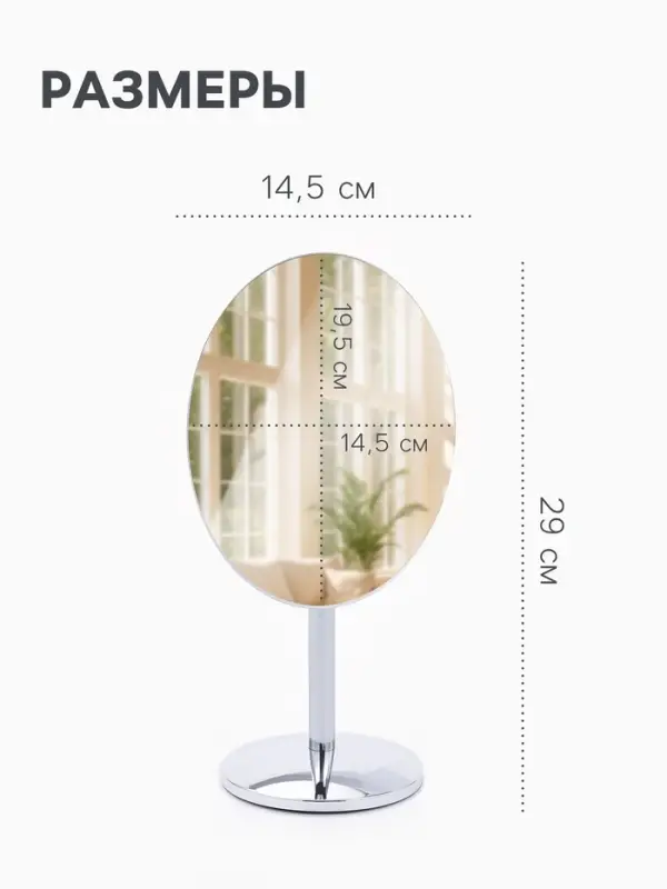 Зеркало настольное, овальное, на ножке, 14.5&times;29 см, (14.5&times;19.5 см), цвет серебряный