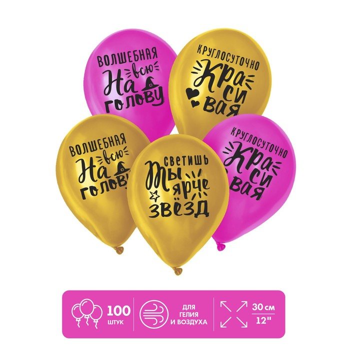 Воздушный шар латексный 12" "Яркие комплименты для девушки", 100 шт.