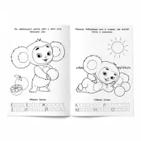 Азбука, прописи. Раскраска-малышка "Чебурашка. Любимый ушастик"  8 стр.