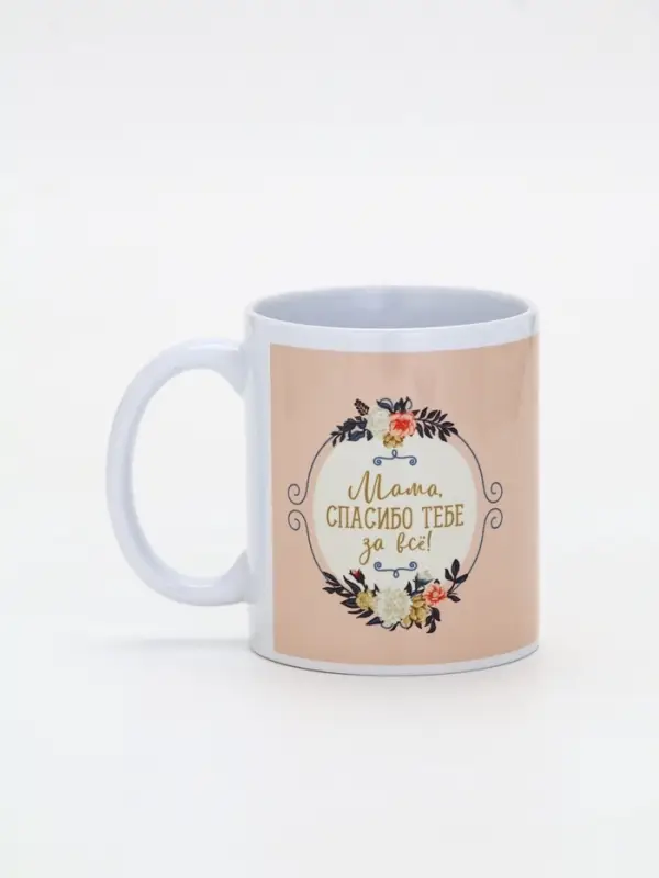 Кружка керамическая &laquo;Мама, спасибо тебе за всё&raquo;, 320 мл