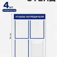 Информационный стенд &laquo;Уголок потребителя&raquo; 4 кармана (3 плоских А4, 1 объёмный А4), цвет синий