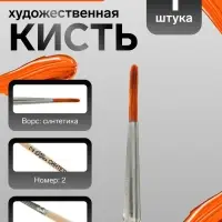 Кисть для рисования, синтетика, № 2, Calligrata, круглая, деревянная ручка