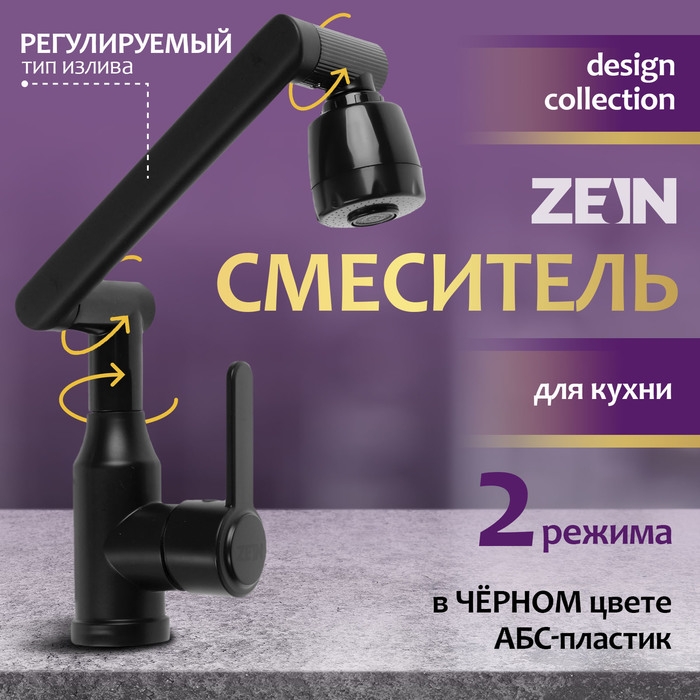 Смеситель для кухни ZEIN Z3705, регулируемый излив высотой 25 см, аэратор 2 режима, черный Смеситель для кухни ZEIN Z3705, регулируемый излив высотой 25 см, аэратор 2 режима, черный
