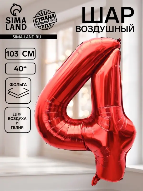 Воздушный шар фольгированный 40" &laquo;Цифра 4&raquo;, красный