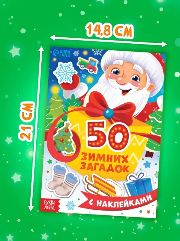 Книга "50 зимних загадок с наклейками"