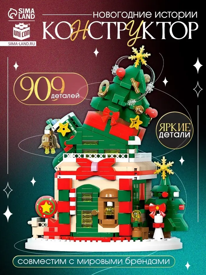 Конструктор «Новогодние истории. Ёлочка», с гирляндой, 909 деталей Конструктор «Новогодние истории. Ёлочка», с гирляндой, 909 деталей