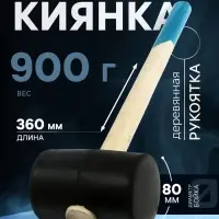 Киянка ТУНДРА, деревянная рукоятка, черная резина, 900 г