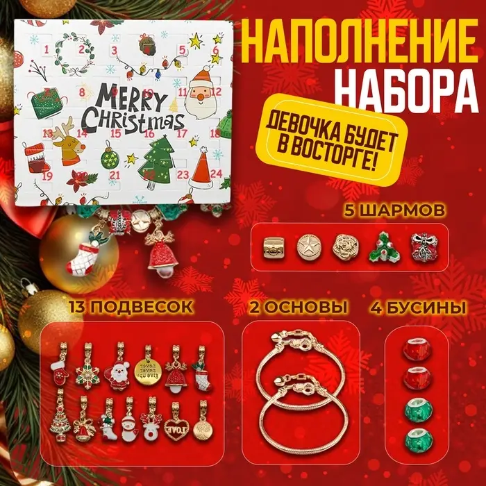Набор для создания браслетов &laquo;Адвент календарь&raquo;, новогодний, 24 предмета, красно-зелёный в золоте