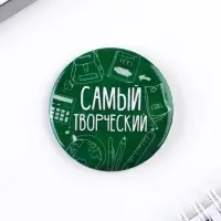 Значки закатные «Самый», школьный, d=56 мм, МИКС