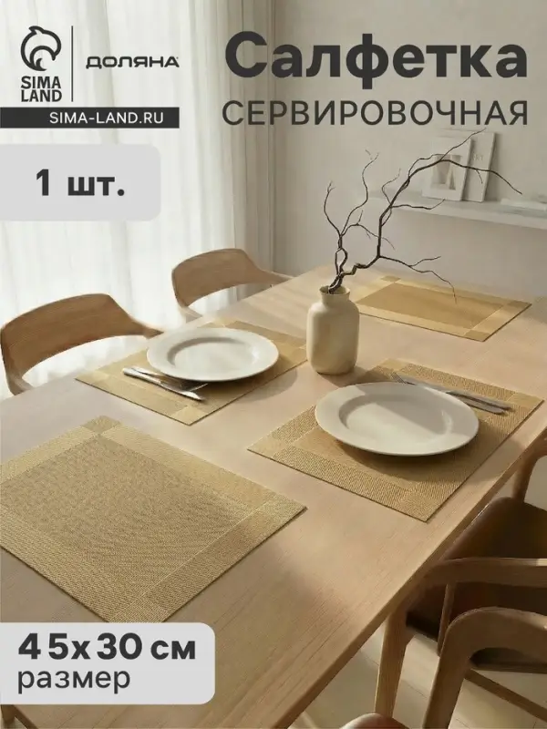 Салфетка сервировочная на стол Доляна &laquo;Шахматы&raquo;, 45&times;30 см, карамельная