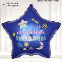 Воздушный шар фольгированный 18" звезда &laquo;Маленькая звездочка&raquo;, набор 5 штук