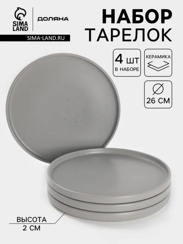 Тарелки Доляна &laquo;Гранит&raquo;, набор 4 шт., d=26 см, керамика, серые