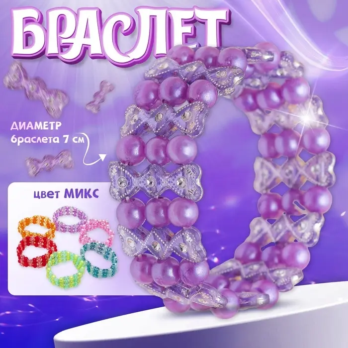 Браслет детский &laquo;Выбражулька. Бантики&raquo;, МИКС