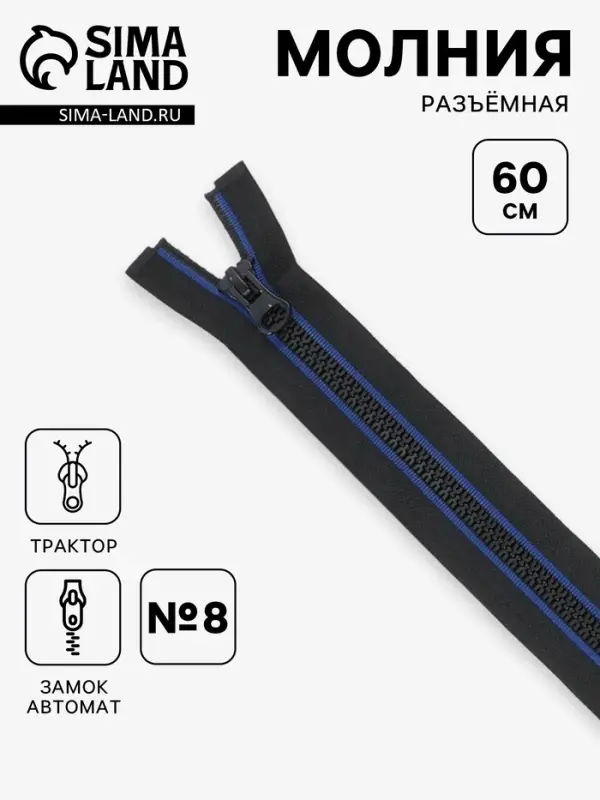 Молния &laquo;Трактор&raquo;, №8, разъёмная, замок автомат, 60 см, чёрная, синяя