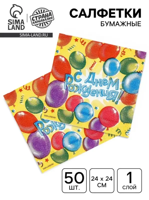 Салфетки бумажные однослойные &laquo;С днем рождения&raquo;, воздушные шары, 24&times;24 см, 50 шт.
