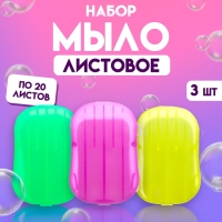 Набор листового мыла, дорожное, 3 шт