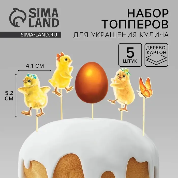 Пасхальный набор для украшения кулича &laquo;Цыплята&raquo; на пасху, 11&times;16.5 см